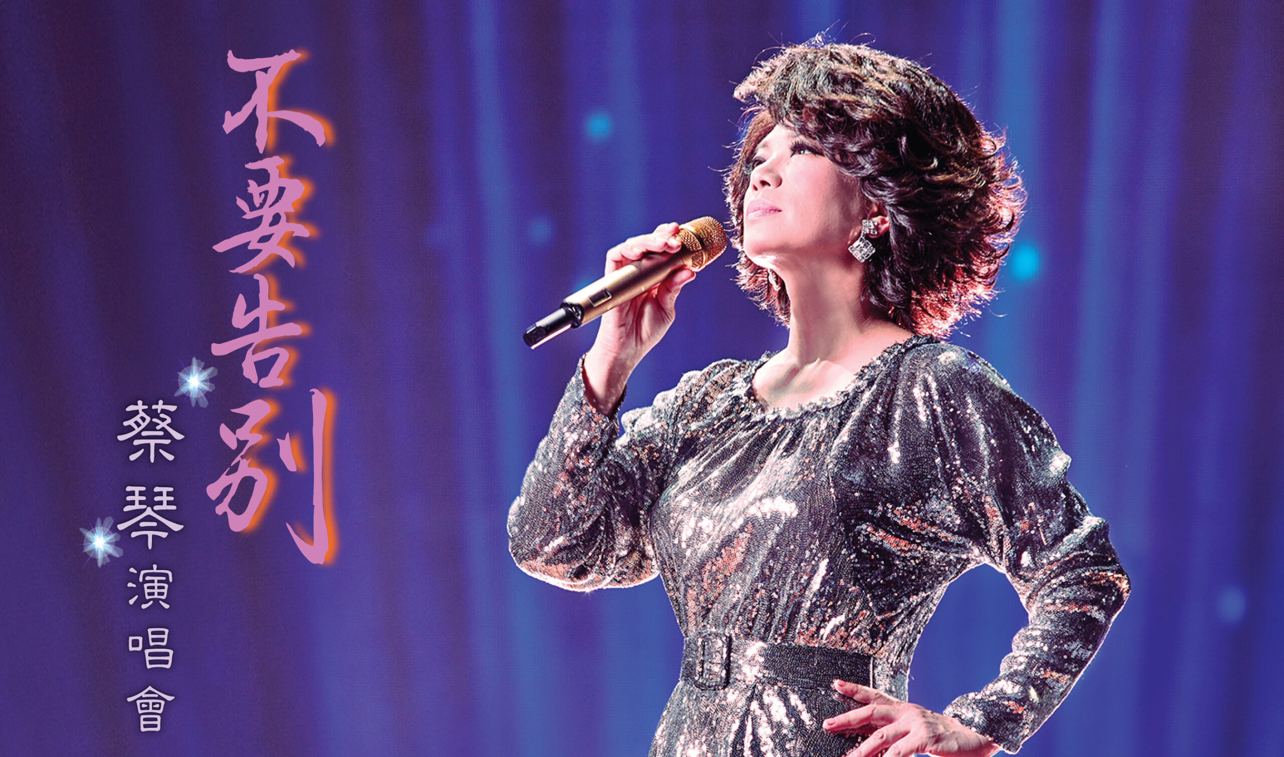 蔡琴 《不要告别》2026 巡迴演唱會 拉斯維加斯站